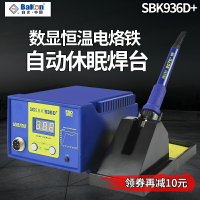 白光電烙鐵SBK936D+焊臺數顯數字恒溫可調溫60W家用焊接電焊臺