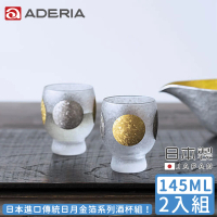 【ADERIA】日本進口傳統日月金箔系列酒杯組145ML(金箔 日月 日本製)