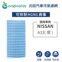 【Original Life】適用NISSAN：A33(厚)長效可水洗 汽車冷氣濾網