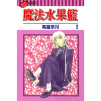 【momoBOOK】魔法水果籃 9(電子漫畫)