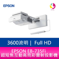 分期0利率 EPSON EB-735Fi 3600流明 超短焦互動高亮彩雷射投影機 上網登錄享三年保固【APP下單4%點數回饋】