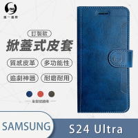 O-one訂製款皮套 Samsung三星 Galaxy S24 Ultra 5G 高質感皮革可立式掀蓋手機皮套 手機殼