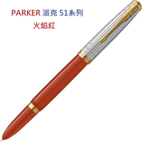 PARKER 派克 51型 雅致系列 狂放紅金夾 F尖 鋼筆