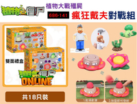 686-141植物大戰殭屍瘋狂戴夫對戰組 變形機器人玩具 卡通動漫周邊 桌遊 積木機器人玩具 霸王花 豌豆 殭屍大戰 殭