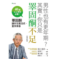 男性也有更年期？其實，你只是睪固酮不足（增訂版）：睪固酮讓你生龍活虎、重享青春