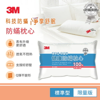 3M 健康防蹣枕心-標準型(限量版)｜台灣製造｜原廠保證｜免運★3M 迎新送舊 ★299起免運