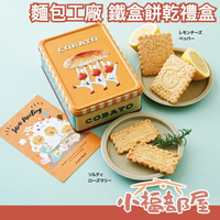 日本 COBATO 麵包工廠 鐵盒餅乾 禮盒 大阪超人氣 鐵盒控 鐵罐經典款 送禮 中秋節 下午茶 伴手禮【小福部屋】