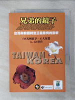 【書寶二手書T9／政治_IKO】兄弟的鏡子 : 台灣與韓國轉型正義案例的剖析 : 518光州抗爭.43大屠殺vs.228事件_林昆鍾
