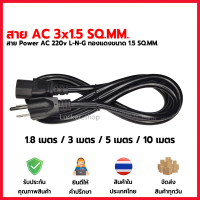 พร้อมส่งจากไทย สายไฟ ac power ปลั๊ก 3 ขา ขนาด 3x1.5 sq.mm. รุ่นหนาสายใหญ่ 1.8 , 3 , 5 , 10 เมตร เหมา