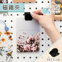 撥撥的架子 洞洞板配件 5入 書房留言夾 磁性夾 辦公用品票據夾磁貼 白板夾(5入磁鐵夾)