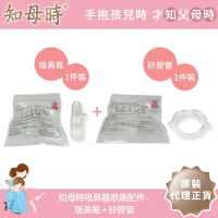 知母時吸鼻器專屬配件-吸鼻瓶（1入）+矽膠軟管（1入）
