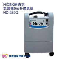 【台灣原廠保固 來電優惠】NIDEK 耐迪克氧氣機5公升優惠組 附血氧機 Nuvo耐德克氧氣製造機Lite 輕巧型氧氣機 ND-525Q製氧機ND525Q