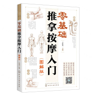 零基礎推拿按摩入門(圖解版)丨天龍圖書簡體字專賣店丨9787122413819 (tl2423)