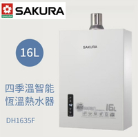 SAKURA 櫻花牌 DH1635F 16公升 強排 四季溫 數位恆溫熱水器 桶裝瓦斯 液化瓦斯 天然瓦斯