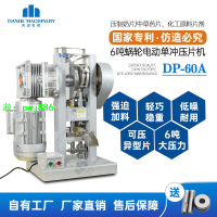 DP60電動蝸輪單沖壓片機中藥三七粉奶片機壓片機器異形片廠家直銷