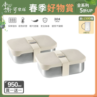(2入組)【掌廚可樂膳】無印矽膠304不鏽鋼餐盒-950ml(便當盒/保鮮盒)
