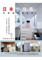 日本小住宅，空間極致運用術 暢銷新封面版：日本設計師的35個創意空間，5坪大的房子，也能過舒適生活