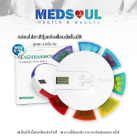 MEDS Portable rainbow alarm pill box กล่องใส่ยา แจ้งเตือน อัตโนมัติ แบบพกพา สีรุ้ง ตลับยา ตลับใส่ยา 