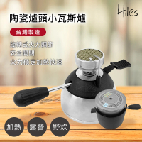 Hiles 陶瓷爐頭小瓦斯爐+充氣座(登山爐 野炊爐 迷你咖啡爐 戶外休閒爐 戶外瓦斯爐 高山爐)