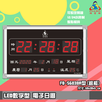 【鋒寶】FB-56038A LED電子日曆 銀框 數字型 萬年曆 電子時鐘 電子鐘 日曆 掛鐘 LED時鐘 數字鐘