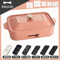 【烤盤富翁組】BRUNO 多功能電烤盤BOE021(珊瑚色)