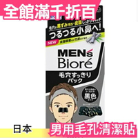 日本Ｍen‘s Biore 男用毛孔清潔貼 10枚入 黑頭貼 粉刺貼 鼻貼 妙鼻貼 清潔【小福部屋】