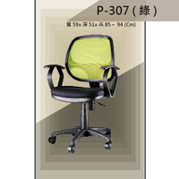 【辦公椅系列】P-307 綠色 舒適辦公椅 氣壓型 職員椅 電腦椅系列