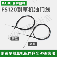 斯蒂爾FS120/200/250割草機油門線割灌機油門開關控制線配件【亞德機械五金家居】