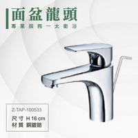 ITAI一太 單面盆水龍頭 Z-TAP-100533 洗手台水龍頭 銅鍍鉻材質 瓷盆浴櫃 安裝費另計 浴室 洗手台