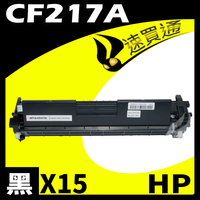 【速買通】超值15件組 HP CF217A 相容碳粉匣