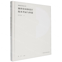 聚珍仿宋體設計版本考證與補遺(精)/視覺藝術東方學丨天龍圖書簡體字專賣店丨9787550326248 (tl2418)