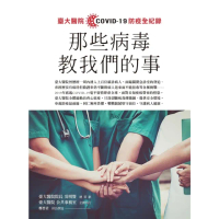 【MyBook】那些病毒教我們的事：臺大醫院COVID 19 防疫全紀錄(電子書)