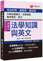 法學知識與英文(包括中華民國憲法、法學緒論、兩岸關係、英文)[司法特考、調查局、國安局]