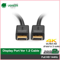 UGREEN รุ่น 10212 สายต่อสัญญาณภาพ DisplayPort (DP) รองรับ4K60Hz / FHD 1080p 144Hz สายต่อจอ 3M ขาย