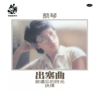 【停看聽音響唱片】【黑膠LP】蔡琴：出塞曲 (限量編號透明膠 180克)