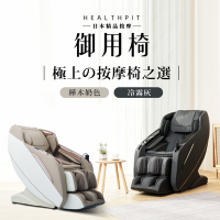 HEALTHPIT日本精品按摩 御用椅 按摩椅 HC-596 (類貓抓皮革/超長SL按摩軌道)