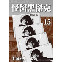 【MyBook】怪醫黑傑克 典藏版 15(電子漫畫)