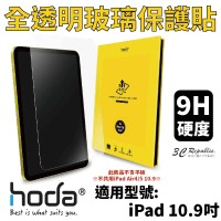 hoda 0.33mm 全透明 9H 玻璃貼 保護貼 螢幕貼 2022 iPad 10代 10.9吋 10.9【APP下單9%點數回饋】