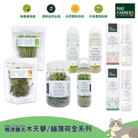 天然貓草 Mad Farmers 木天蓼 貓薄荷全系列 貓咪用品 貓草 貓薄荷 木天蓼 木天蓼粉 貓薄荷噴霧 梅德農夫