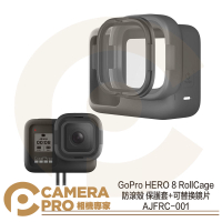◎相機專家◎ GoPro HERO 8 RollCage 防滾殼 保護套+可替換鏡片 AJFRC-001 公司貨