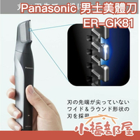 日本原裝 Panasonic ER-GK81 男士美體刀 除毛刀 男性專用 男士修容刀 國際電壓【小福部屋】