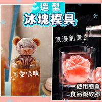 小熊模具【可愛造型冰塊💎台灣現貨】釋放少女心 造型製冰 玫瑰製冰盒 小熊製冰盒 製冰模具 食品級矽膠 紋理清晰
