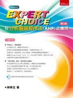 Expert Choice在分析層級程序法(AHP)之應用 2/e 榮泰生 2023 五南