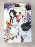 【書寶二手書T8／言情小說_PCH】三生三世枕上書_唐七公子
