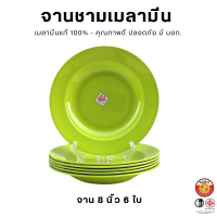 ชุดจานชามเมลามีน 6 ใบ เมลามีนแท้ คุณภาพดี มี มอก. จาน 8 นิ้ว และ ชาม 7-8 นิ้ว