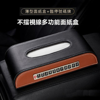 【BONum 博紐】薄型不擋視線多功能面紙盒 帶電話號碼牌(車用面紙盒 中央扶手 臨時停車 電話號碼牌)