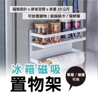 【居然好日子】冰箱置物架 廚房置物架 廚房紙巾收納架 磁鐵側邊 收☆架 側掛架-單層(單層強力磁吸)