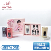 【贈風行者塔扇】［Meeta 迷他］精油寵香儀/精油機 Meeta One 禮盒版［主機+3罐精油(隨機)］