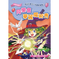 【momoBOOK】同樂會華麗魔術秀(電子書)