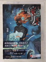 【書寶二手書T1／一般小說_CUP】嫁娶：禁忌錄_笭菁